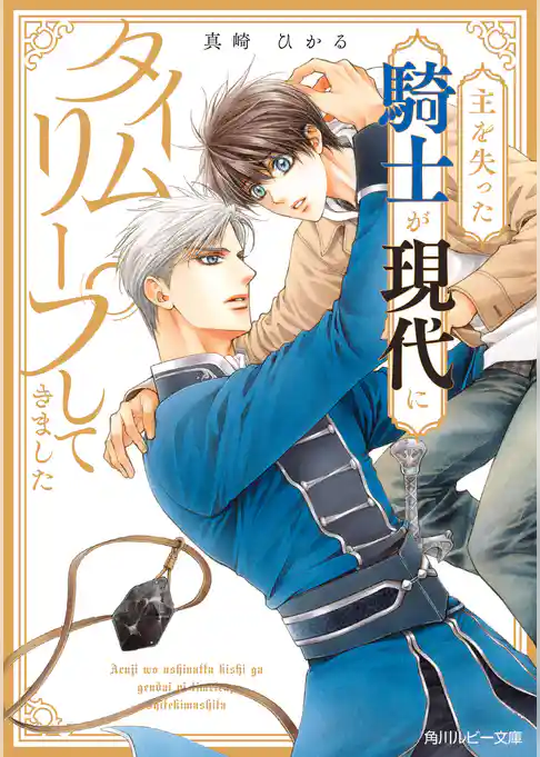 主を失った騎士が現代にタイムリープしてきました