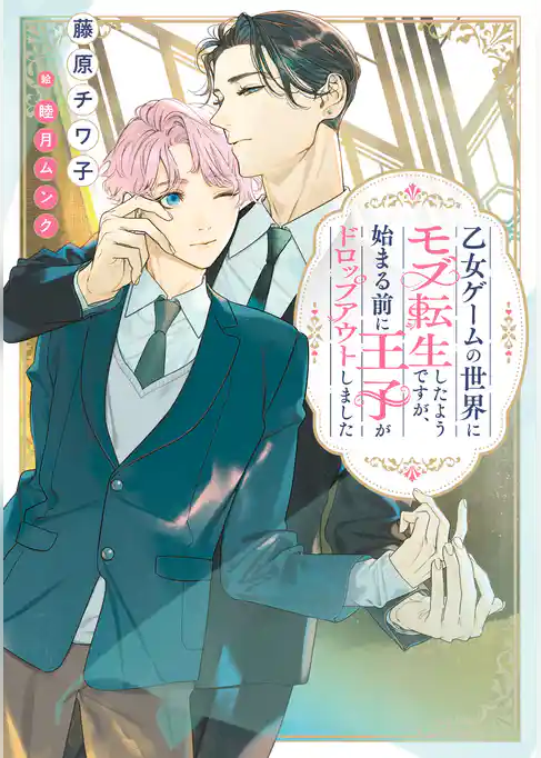 乙女ゲームの世界にモブ転生したようですが、始まる前に王子がドロップアウトしました