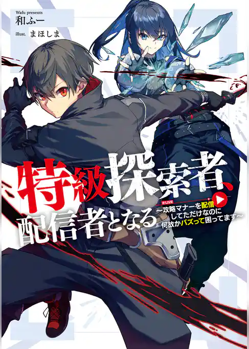 特級探索者、配信者となる