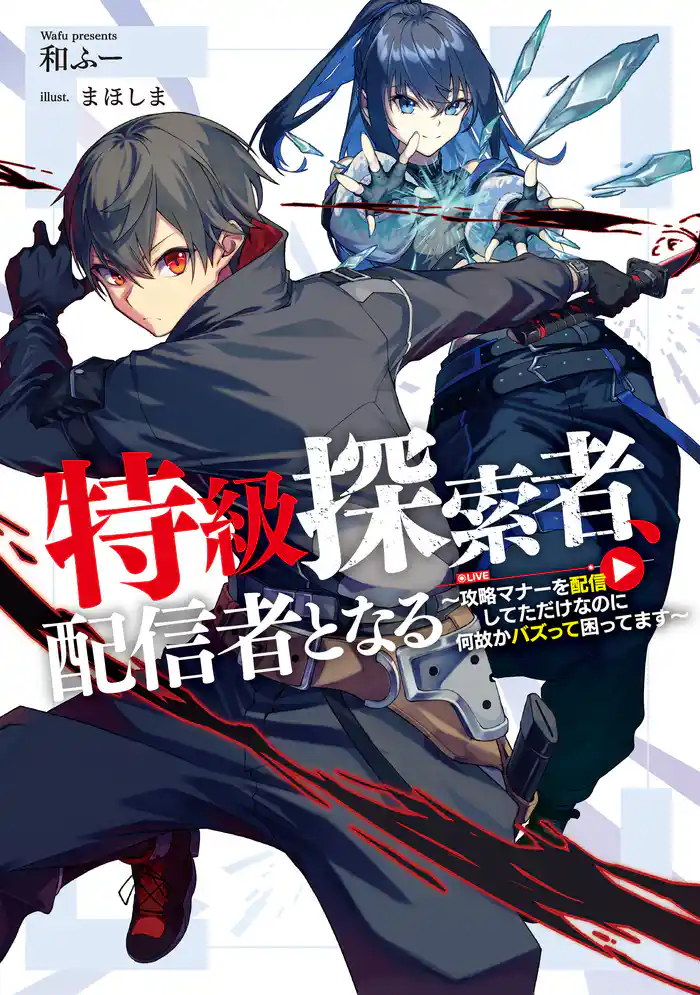 特級探索者、配信者となる ~攻略マナーを配信してただけなのに何故かバズって困ってます~