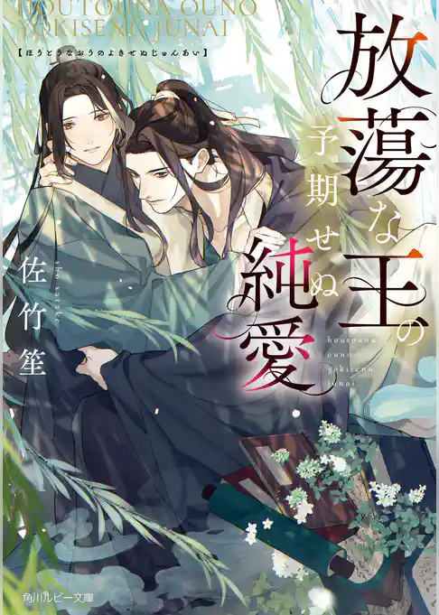 放蕩な王の予期せぬ純愛