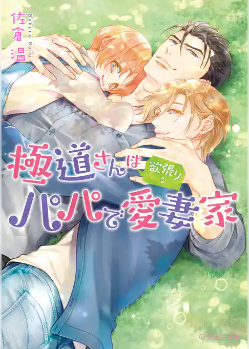 極道さんは欲張りなパパで愛妻家【電子特別版】