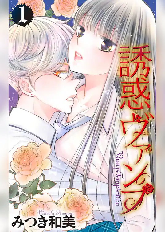 【期間限定　試し読み増量版】誘惑ヴァンプ