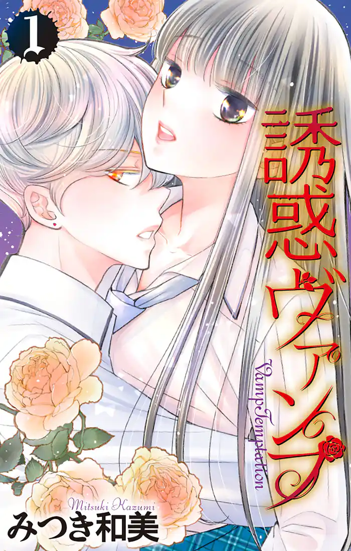 【期間限定　試し読み増量版】誘惑ヴァンプ【描き下ろしおまけ付き】　1巻