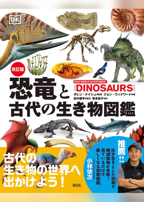 改訂版　恐竜と古代の生き物図鑑