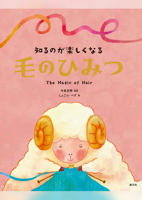 知るのが楽しくなる　毛のひみつ