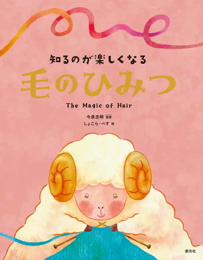 知るのが楽しくなる 毛のひみつ