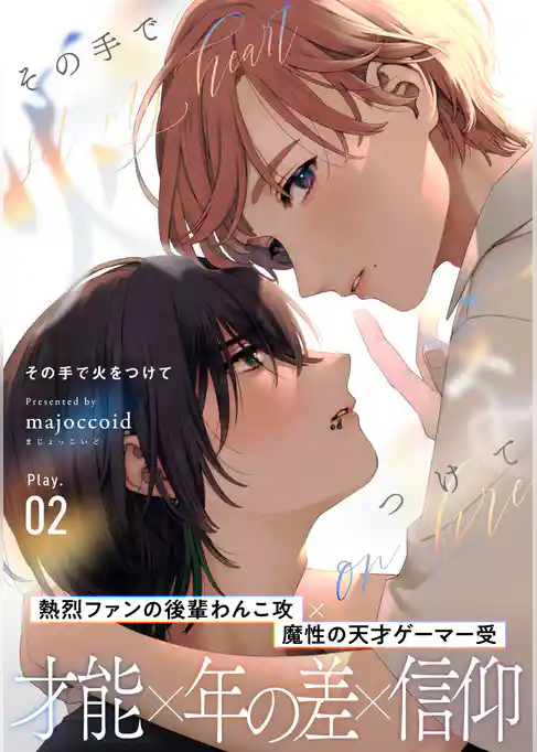 その手で火をつけて