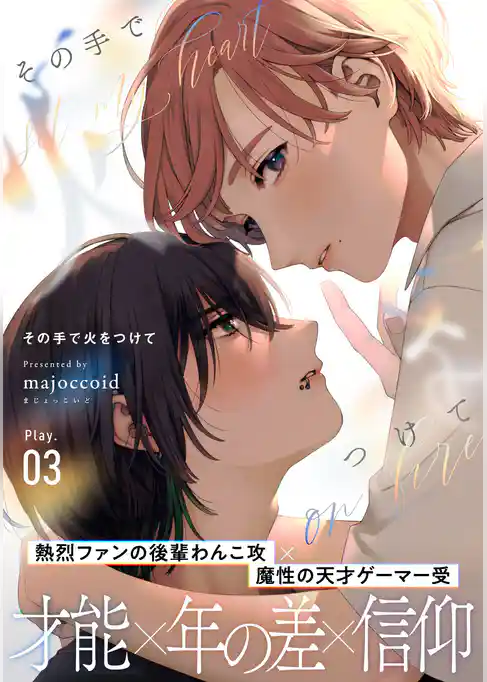 その手で火をつけて