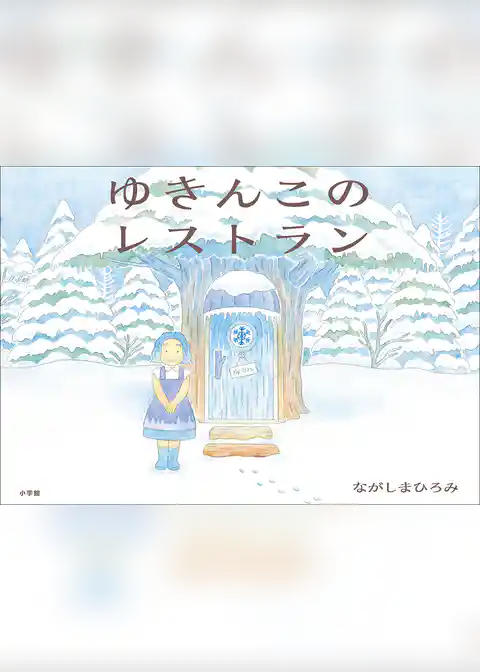 ゆきんこのレストラン