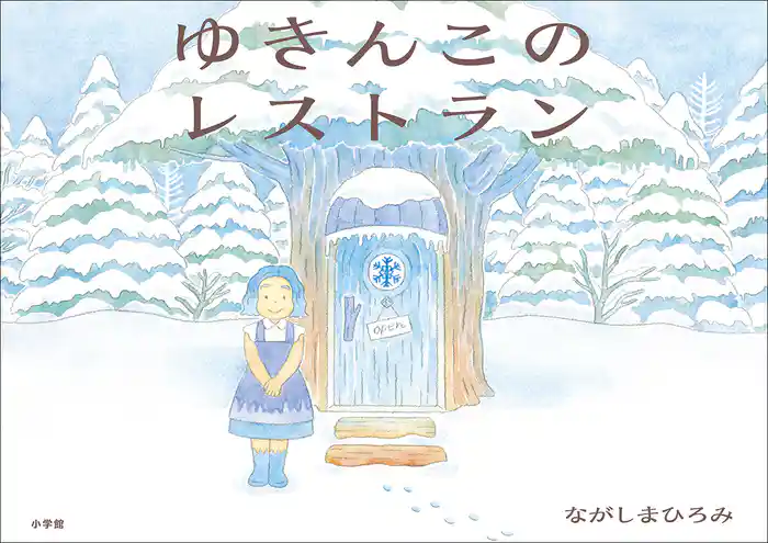 ゆきんこのレストラン