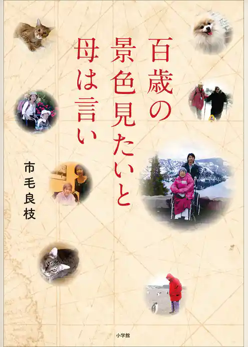 百歳の景色見たいと母は言い