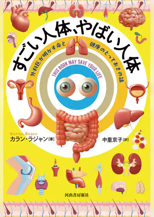 すごい人体、やばい人体　外科医が明かす命と健康のとっておきの話