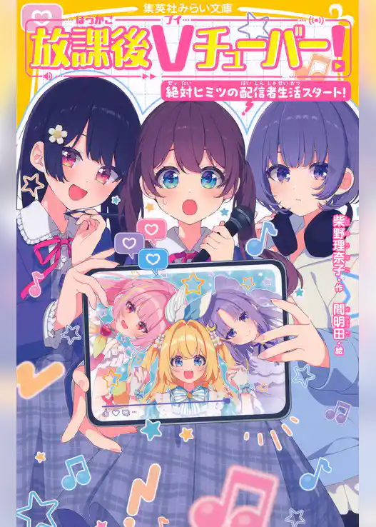 放課後Ｖチューバー！