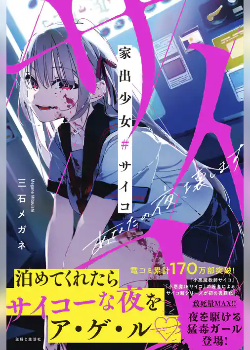 家出少女#サイコ