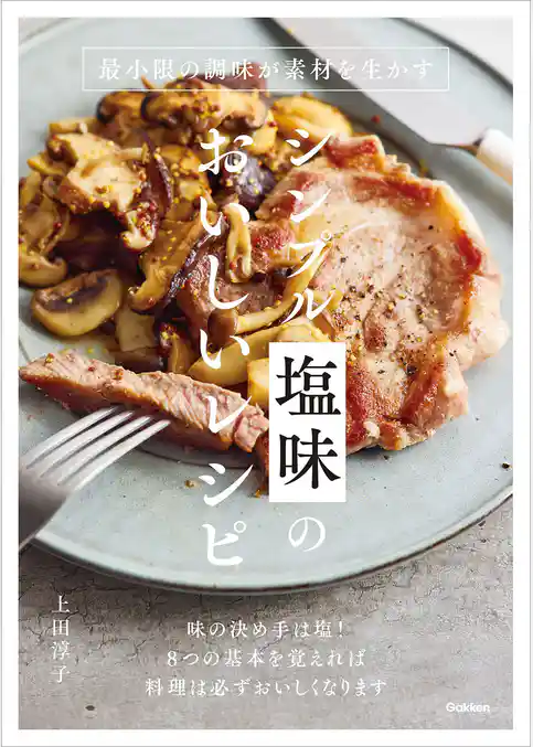 シンプル塩味のおいしいレシピ 最小限の調味が素材を生かす