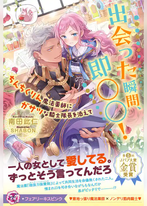 出会った瞬間、即○○！　ちんちくりん魔法薬師にガサツな騎士隊長を添えて【特典SS付】【イラスト付】【電子限定描き下ろしイラスト＆著者直筆コメント入り】