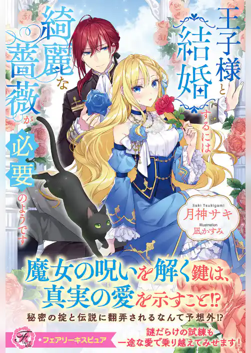 王子様と結婚するには綺麗な薔薇が必要のようです【特典SS付】【イラスト付】