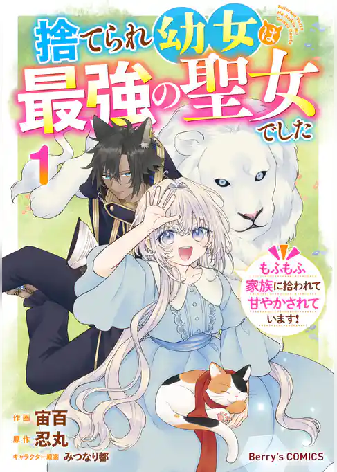 捨てられ幼女は最強の聖女でした～もふもふ家族に拾われて甘やかされています！～