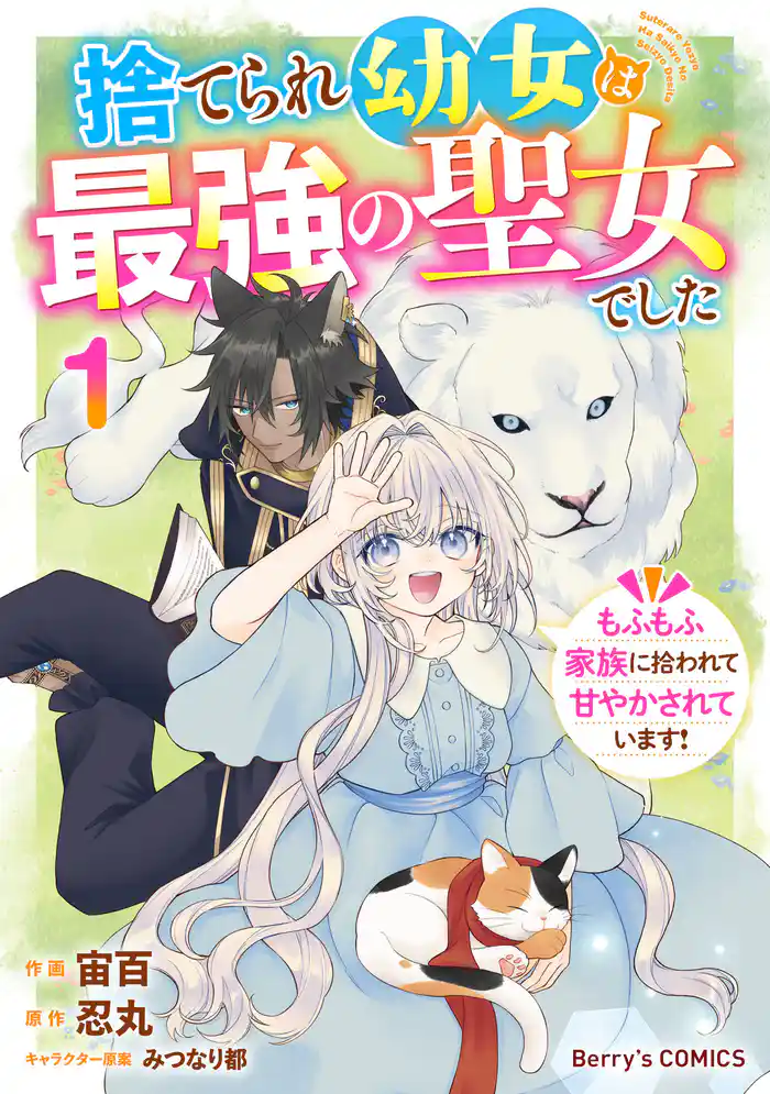 捨てられ幼女は最強の聖女でした~もふもふ家族に拾われて甘やかされています!~1巻