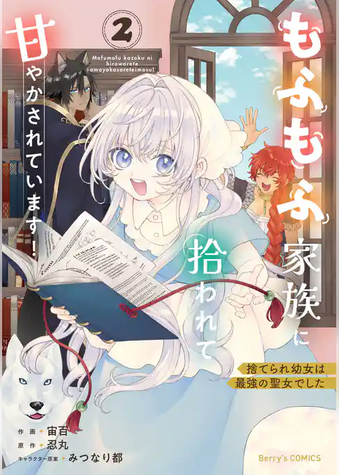 捨てられ幼女は最強の聖女でした～もふもふ家族に拾われて甘やかされています！～