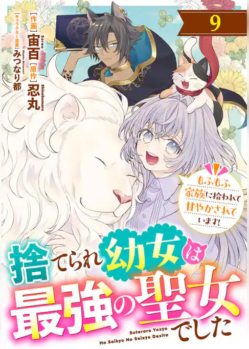 Berry’sFantasy捨てられ幼女は最強の聖女でした～もふもふ家族に拾われて甘やかされています！～