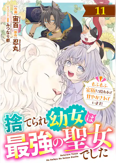 Berry’sFantasy捨てられ幼女は最強の聖女でした~もふもふ家族に拾われて甘やかされています!~