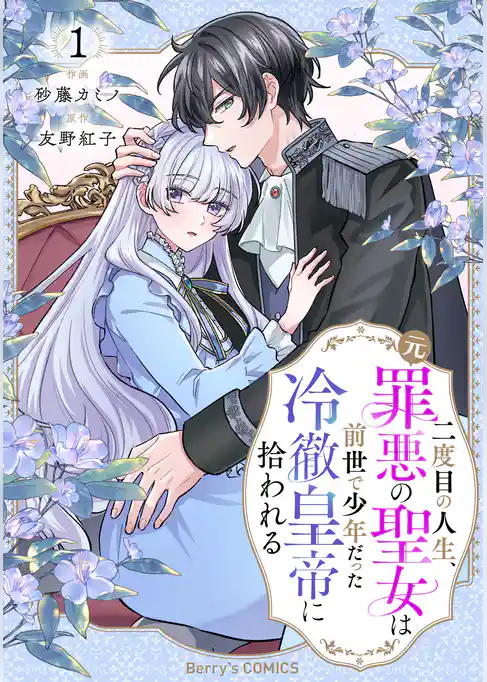 二度目の人生、(元)罪悪の聖女は前世で少年だった冷徹皇帝に拾われる