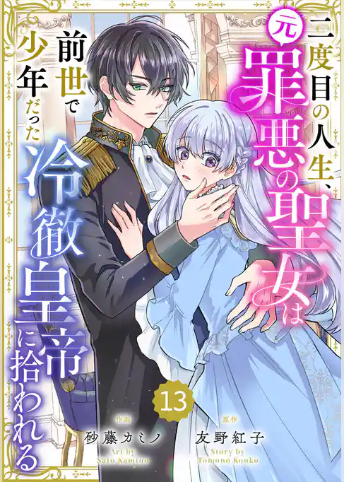 Berry’sFantasy二度目の人生、(元)罪悪の聖女は前世で少年だった冷徹皇帝に拾われる