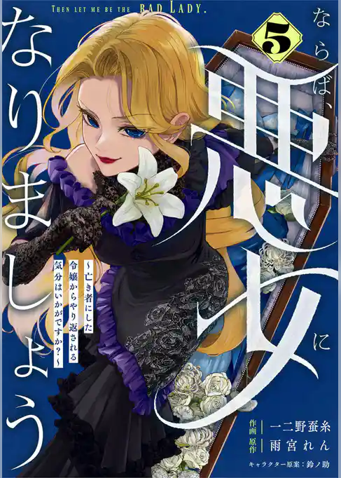 Berry’sFantasyならば、悪女になりましょう～亡き者にした令嬢からやり返される気分はいかがですか？～