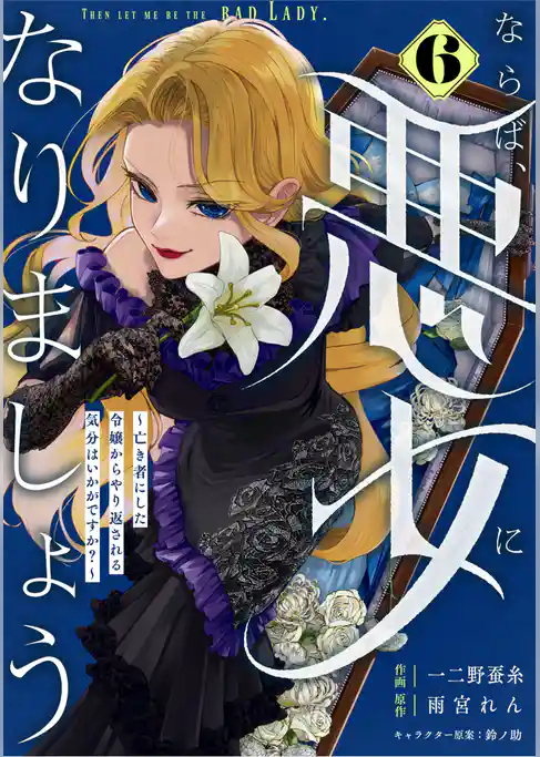 Berry’sFantasyならば、悪女になりましょう～亡き者にした令嬢からやり返される気分はいかがですか？～