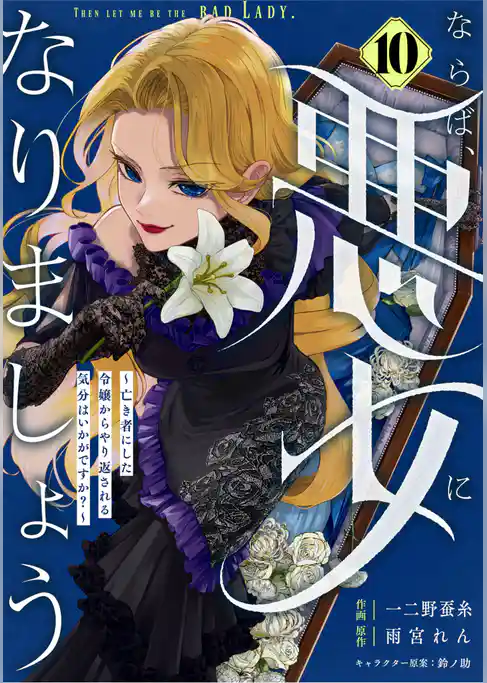 Berry’sFantasyならば、悪女になりましょう~亡き者にした令嬢からやり返される気分はいかがですか?~