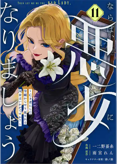 Berry’sFantasyならば、悪女になりましょう～亡き者にした令嬢からやり返される気分はいかがですか？～