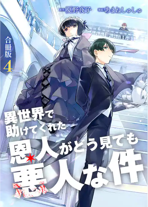 異世界で助けてくれた恩人がどう見ても悪人な件【合冊版】