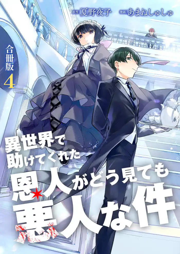 異世界で助けてくれた恩人がどう見ても悪人な件【合冊版】 4
