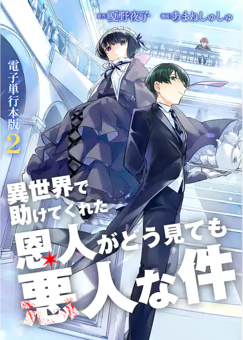 異世界で助けてくれた恩人がどう見ても悪人な件【電子単行本版】