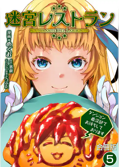 迷宮レストラン ダンジョン最深部でお待ちしております【合冊版】