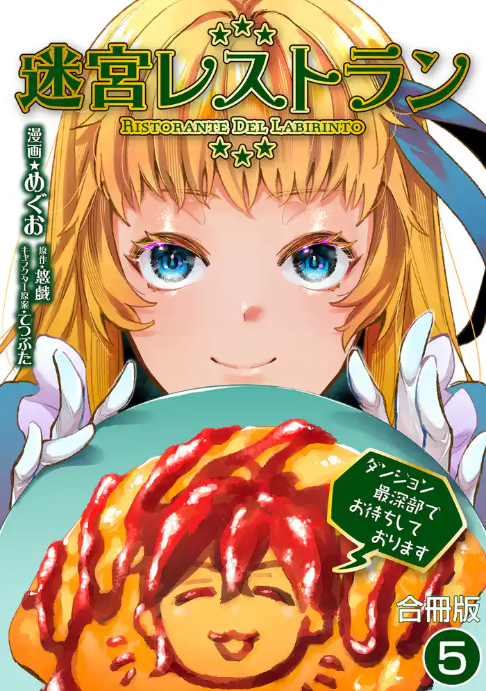 迷宮レストラン ダンジョン最深部でお待ちしております【合冊版】 5