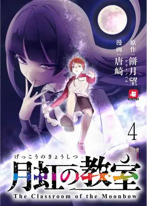 月虹の教室 連載版