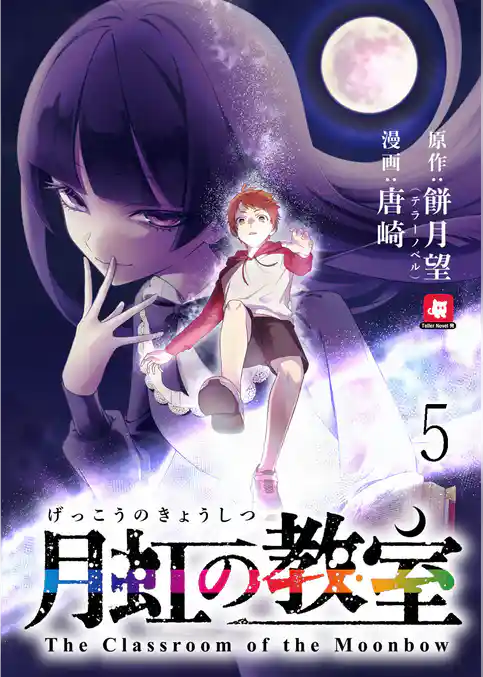 月虹の教室 連載版