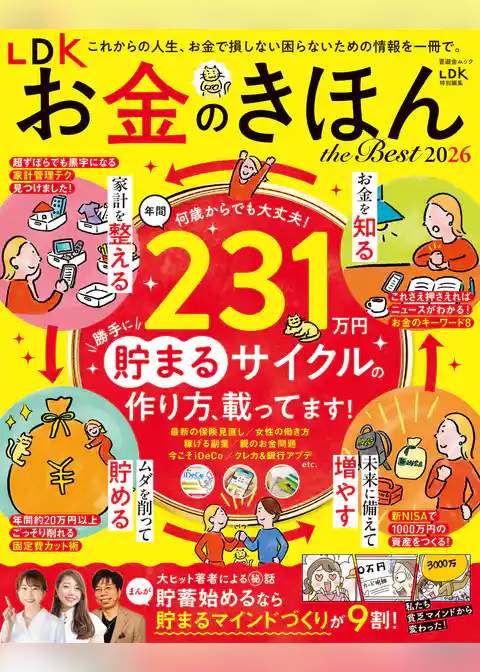 晋遊舎ムック　LDK お金のきほん the Best 2026