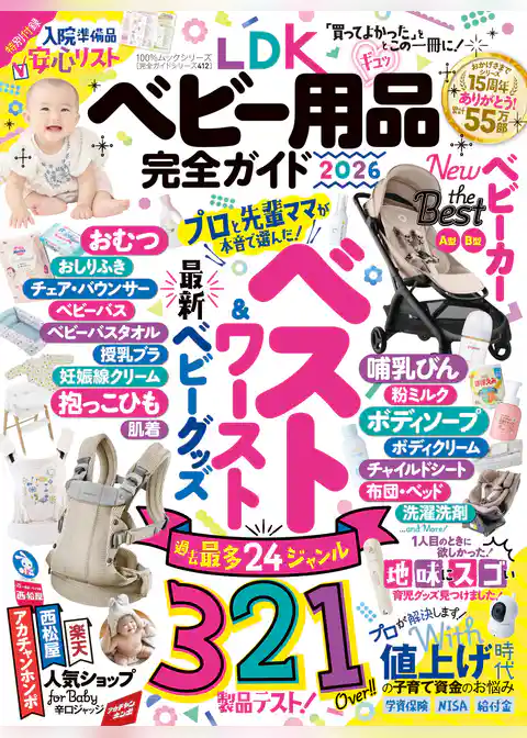 100％ムックシリーズ 完全ガイドシリーズ412　LDK ベビー用品完全ガイド 2026