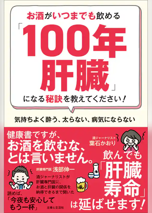 お酒がいつまでも飲める「100年肝臓」になる秘訣を教えてください！