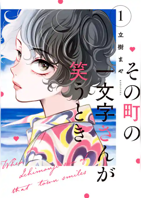 その町の一文字さんが笑うとき