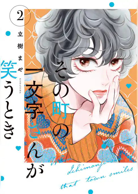 その町の一文字さんが笑うとき
