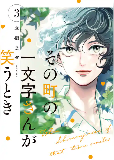 その町の一文字さんが笑うとき