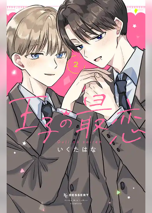 王子の最恋