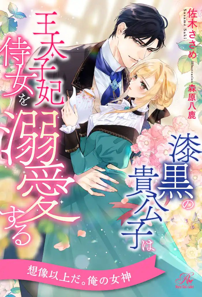 【全1-6セット】漆黒の貴公子は王太子妃侍女を溺愛する【イラスト付】