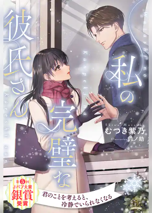 【全1-6セット】私の完璧な彼氏さん【イラスト付】