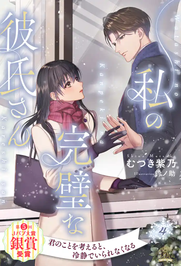 私の完璧な彼氏さん【4】